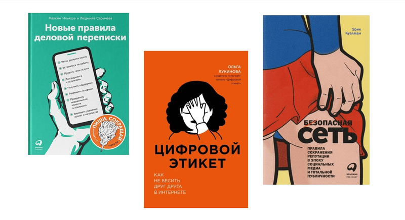Эти книги помогают освоить основы корректного и эффективного онлайн-общения